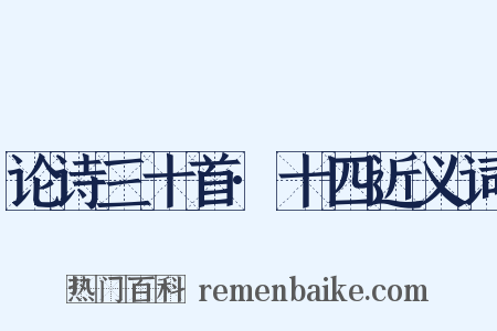 论诗三十首·十四近义词是什么意思的图片